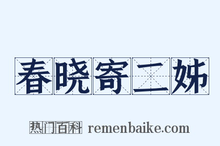 春晓寄二姊是什么意思的图片
